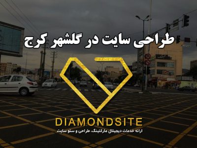 طراحی سایت در گلشهر کرج